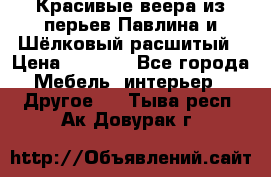 Красивые веера из перьев Павлина и Шёлковый расшитый › Цена ­ 1 999 - Все города Мебель, интерьер » Другое   . Тыва респ.,Ак-Довурак г.